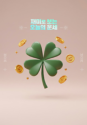 PSD 편집이미지 사람없음 반짝임 3D 동전 운세 행운 네잎클로버 살구색 편집3D 식물 컬러 컨셉 돈 모션 클로버 디지털합성 파일형식