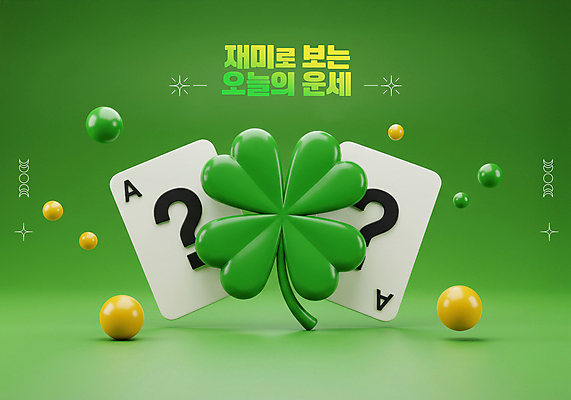 PSD 편집이미지 사람없음 초록색 3D 운세 원형 트럼프 행운 네잎클로버 뽑기 타로 편집3D 도형 식물 컬러 컨셉 놀이용품 클로버 디지털합성 파일형식