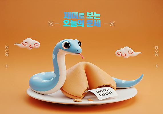 PSD 편집이미지 접시 종이 사람없음 3D 주황색 운세 행운 구름문양 포춘쿠키 2025년 을사년 편집3D 푸른뱀 문양 식기 컬러 컨셉 쿠키 뱀 연도 디지털합성 파일형식 구름_자연