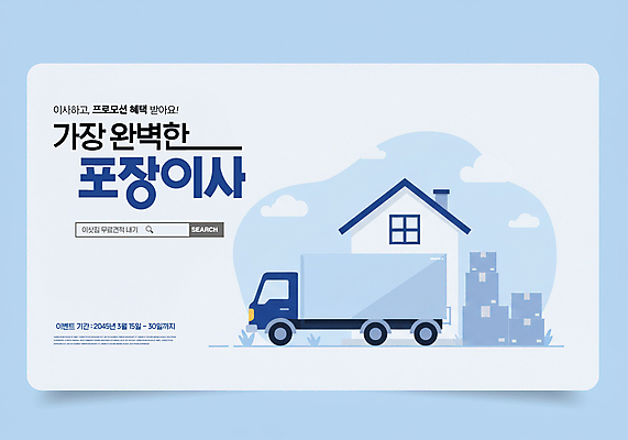 PSD 구름 편집이미지 하늘색 주택 사람없음 쌓기 짐 이삿짐 택배상자 검색창 포장이사 이사트럭 이미지편집 자연요소 모션 건물 파란색 상자 트럭 이사 택배 파일형식