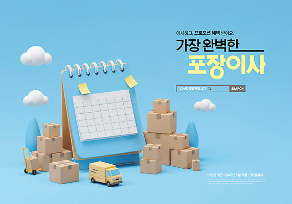 PSD 나무 구름 편집이미지 하늘색 주택 사람없음 3D 쌓기 수레 짐 날짜 포스트잇 이삿짐 택배상자 검색창 월세 전세 탁상달력 포장이사 이사트럭 이미지편집 편집3D 자연요소 식물 모션 부동산 건물 파란색 상자 카트 트럭 달력 메모지 이사 디지털합성 택배 파일형식