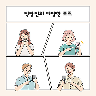 여자 남자 분홍색 포즈 일러스트 미소 들기 여러명 상반신 성인 스마트폰 놀람 가리킴 직장인 입가림 성인만 일러캐릭터 AI파일 직업 캐릭터 감정 컬러 다수 모션 표정 사람 손짓 핸드폰 스마트기기 가림 파일형식 벡터