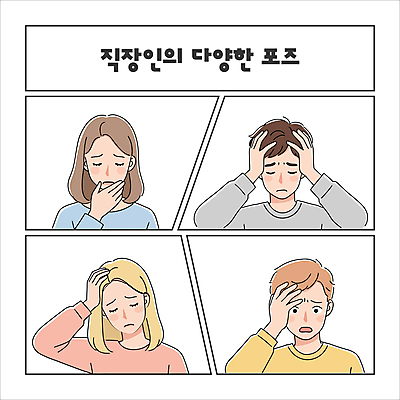 여자 남자 포즈 일러스트 여러명 상반신 성인 손들기 눈감음 슬픔 직장인 좌절 고민 두통 울상 성인만 일러캐릭터 머리짚기 AI파일 직업 캐릭터 감정 다수 컨셉 모션 사람 질병 파일형식 벡터