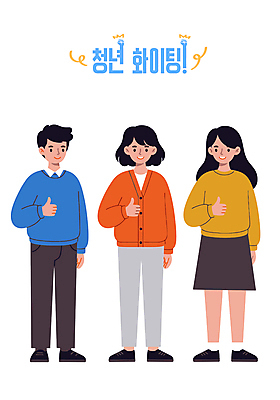 전신 여자 남자 일러스트 미소 청년 세명 컬러풀 파이팅 따봉 청년만 일러캐릭터 AI파일 캐릭터 컬러 모션 표정 사람 성인 최고 성인만 파일형식 벡터