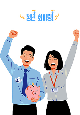 여자 남자 일러스트 웃음 들기 정장 청년 두명 손들기 동전 파이팅 돼지저금통 직장인 사원증 청년만 일러캐릭터 AI파일 직업 캐릭터 옷 돈 비즈니스 모션 표정 사람 성인 저금통 성인만 파일형식 벡터