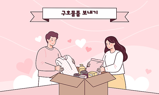 여자 남자 분홍색 일러스트 따뜻함 성인 상자 하트 봉사 도움 자원봉사자 자연재해 감사 사랑나눔 구호품 넣기 참여 성인만 구호활동 국내일러스트 AI파일 모양 감정 컬러 컨셉 모션 사랑 사람 오브젝트 재해 나눔 파일형식 벡터