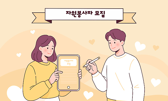 여자 남자 일러스트 성인 두명 태블릿 노란색 기록 봉사 자원봉사자 자연재해 사인 활기 모집 서명 공감 연대 참여 성인만 신청 구호활동 국내일러스트 AI파일 컬러 컨셉 사람 전자제품 스마트기기 도움 재해 파일형식 벡터