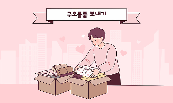 남자 분홍색 일러스트 한명 청년 성인 하트 봉사 자원봉사자 자연재해 감성 나눔 구호품 넣기 물품정리 박스포장 참여 성인남자한명만 구호활동 국내일러스트 AI파일 모양 1 컬러 컨셉 포장 모션 사람 도움 오브젝트 재해 남자한명만 성인남자만 파일형식 벡터