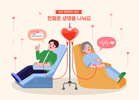 여자 노년 남자 말풍선 의자 일러스트 함께함 사랑 앉기 성인 두명 기댐 하트 맥박 따봉 환자복 헌혈 링거걸이 혈액주머니 헌혈증 국내일러스트 AI파일 모양 옷 감정 캠페인 가구 컨셉 의학 모션 사람 환자 최고 봉사 혈액 파일형식 벡터