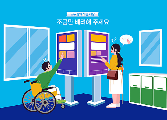 여자 남자 하늘색 말풍선 가방 일러스트 창문 함께함 앉기 성인 두명 선글라스 터치 잡기 휠체어 배려 시각장애인 점자 키오스크 성인만 흰지팡이 국내일러스트 AI파일 잡화 안경 컨셉 모션 지팡이 사람 파란색 장애인 파일형식 벡터