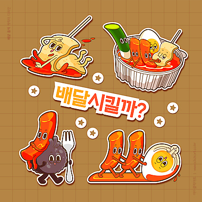포크 일러스트 들기 사람없음 갈색 어묵꼬치 음식캐릭터 업기 순대 삶은계란 대파 굴리기 떡볶이캐릭터 배달음식 별점 국물떡볶이 일러캐릭터 AI파일 캐릭터 식기 음식 컬러 모션 계란 꼬치 어묵 계란요리 떡볶이 배달 국물 파 점수 평가 파일형식 벡터