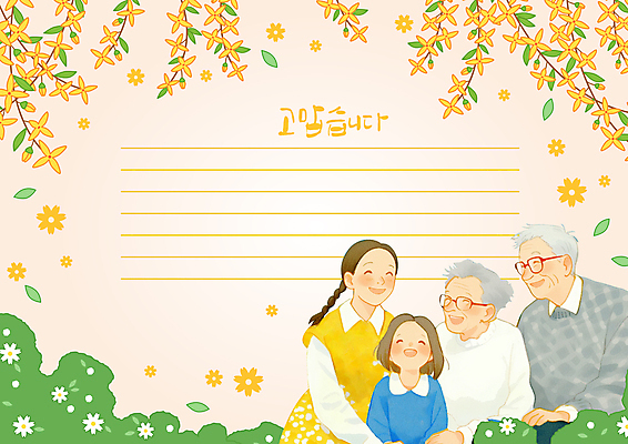 템플릿 여자 할아버지 노년 남자 꽃 할머니 어린이 안기 청소년 미소 소녀 여러명 풀 개나리 편지지 감사 안경낌 이미지템플릿 AI파일 식물 감정 안경 다수 모션 표정 사람 성인 편지 파일형식 벡터