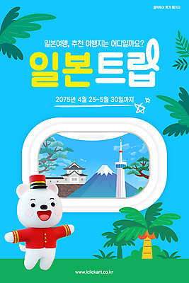 템플릿 창문 하늘 팔벌리기 비행기 안내 사람없음 파란색 야자수 3D 일본여행 개캐릭터 후지산 호텔리어 도쿄타워 이미지템플릿 AI파일 나무 직업 컬러 동물캐릭터 해외여행 항공교통 모션 산 대중교통 일본 세계문화유산 개 디지털합성 파일형식 벡터