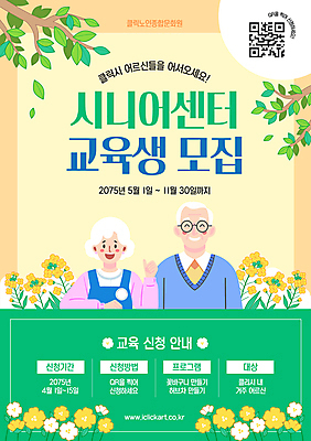 템플릿 여자 교육 노년 남자 꽃 포스터 잎 웃음 상반신 두명 초록색 노란색 노부부 나뭇가지 따봉 QR코드 문화센터 노인만 안경낌 노인교육 신청 이미지템플릿 AI파일 나무 식물 부부 안경 컬러 표정 사람 성인 최고 센터 노인학교 성인만 파일형식 벡터