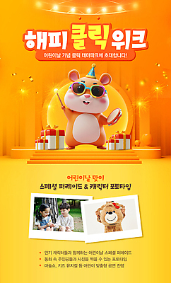 PSD 템플릿 여자 남자 어린이 동물캐릭터 들기 소녀 이벤트 소년 20대 성인 세명 선물상자 선글라스 파티 3D 세일 주황색 곰인형 놀이공원 고깔모자 한국인 어린이날 꽃가루 탬버린 폴라로이드사진 햄스터 요술봉 인형탈 포디움 이미지템플릿 동물 캐릭터 모자_잡화 기념일 안경 인형 컬러 모션 타악기 선물 사람 동양인 청년 반려동물 상자 테마파크 무대 설치류 가루 디지털합성 탈 폴라로이드 파일형식