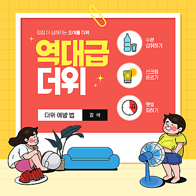 전신 템플릿 접시 여자 남자 잎 바람 앉기 성인 두명 빨간색 여름 반짝임 소파 선풍기 더위 선크림 생수 물컵 클립 검색창 수박조각 수분섭취 성인만 이미지템플릿 AI파일 자연요소 식물 식기 계절 컬러 조각 의자 모션 날씨 수박 사람 컵 화장품 가전제품 물병 파일형식 벡터