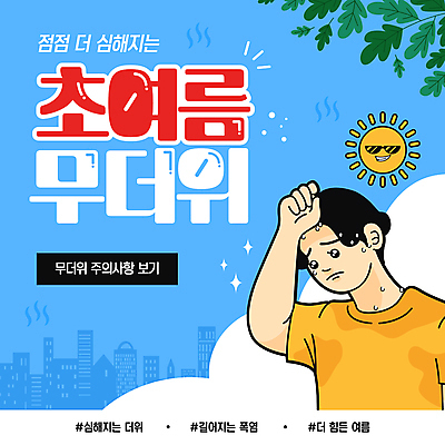 구름 템플릿 남자 하늘색 나뭇잎 한명 상반신 성인 여름 파란색 반짝임 선글라스 태양 더위 닦기 성인남자한명만 해시태그 땀흘리기 이미지템플릿 AI파일 자연요소 1 계절 안경 컬러 컨셉 잎 모션 날씨 사람 특수문자 남자한명만 성인남자만 파일형식 벡터