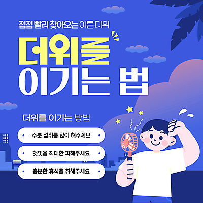 구름 템플릿 남자 한명 들기 상반신 성인 여름 파란색 야자수 도시 더위 시원함 닦기 수분섭취 성인남자한명만 손풍기 땀흘리기 이미지템플릿 AI파일 자연요소 나무 1 계절 컬러 컨셉 모션 날씨 사람 선풍기 휴대용 남자한명만 성인남자만 파일형식 벡터