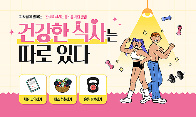 전신 템플릿 여자 남자 분홍색 포즈 근육 건강 성인 두명 반짝임 운동복 아령 샐러드 하트 식단 서류판 케틀벨 성인만 이미지템플릿 AI파일 모양 옷 음식 컬러 모션 사람 사무용품 파일형식 벡터