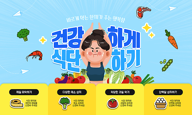 템플릿 여자 하늘색 토마토 요가 새우 줄자 건강 육류 한명 상반신 성인 반짝임 운동복 계란 당근 브로콜리 종이비행기 완두콩 식단 성인여자한명만 땀흘리기 이미지템플릿 AI파일 1 웰빙 옷 컨셉 채소 식재료 모션 콩 뿌리채소 자 갑각류 사람 파란색 알 종이접기 여자한명만 성인여자만 파일형식 벡터