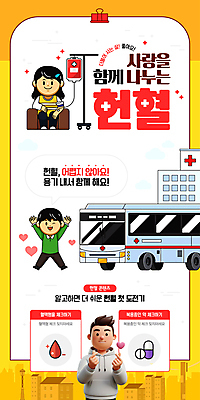 전신 여자 남자 웹템플릿 병원 앉기 상반신 성인 세명 소파 알약 노란색 점프 만세 물방울 하트 모바일템플릿 헌혈 손하트 링거걸이 소셜네트워크 혈액주머니 성인만 SNS배너 이미지템플릿 헌혈버스 AI파일 모양 템플릿 캠페인 컬러 의자 의학 모션 사람 손짓 약 봉사 혈액 파일형식 벡터