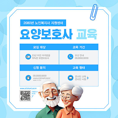 템플릿 여자 교육 할아버지 노년 남자 할머니 하늘색 웃음 상반신 두명 3D 클립 요양 모집 요양보호사 QR코드 웹배너 노인만 안경낌 이미지템플릿 AI파일 직업 배너 안경 웹템플릿 표정 사람 성인 파란색 간호 디지털합성 성인만 파일형식 벡터