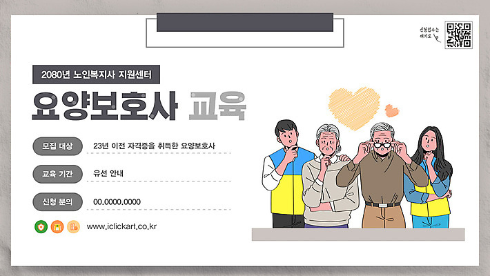 템플릿 여자 교육 할아버지 노년 남자 할머니 여러명 성인 턱괴기 회색 하트 잡기 요양 모집 갸우뚱 요양보호사 QR코드 서류판 웹배너 안경낌 이미지템플릿 AI파일 모양 직업 배너 안경 컬러 다수 웹템플릿 모션 사람 사무용품 간호 파일형식 벡터