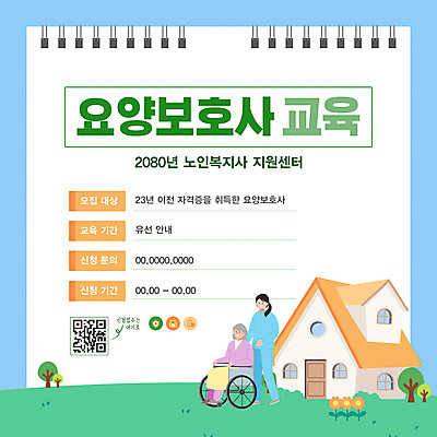 전신 템플릿 여자 교육 노년 꽃 할머니 하늘색 주택 성인 두명 밀기 스케치북 휠체어 요양 모집 요양보호사 QR코드 웹배너 여자만 이미지템플릿 AI파일 식물 직업 배너 웹템플릿 모션 학용품 사람 건물 파란색 간호 파일형식 벡터