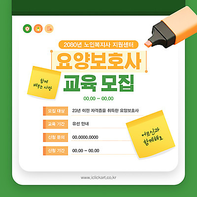 템플릿 교육 사람없음 초록색 3D 메모지 포스트잇 클립 요양 형광펜 모집 요양보호사 QR코드 웹배너 이미지템플릿 AI파일 직업 배너 컬러 웹템플릿 펜 사무용품 간호 디지털합성 파일형식 벡터