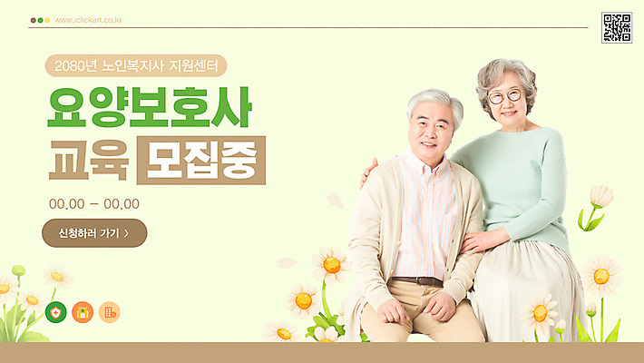 템플릿 여자 교육 할아버지 노년 남자 꽃 할머니 잎 앉기 두명 한국인 잡기 60대 데이지 요양 모집 요양보호사 QR코드 웹배너 노인만 어깨에손 이미지템플릿 AI파일 식물 직업 배너 웹템플릿 모션 사람 동양인 성인 간호 성인만 파일형식 벡터