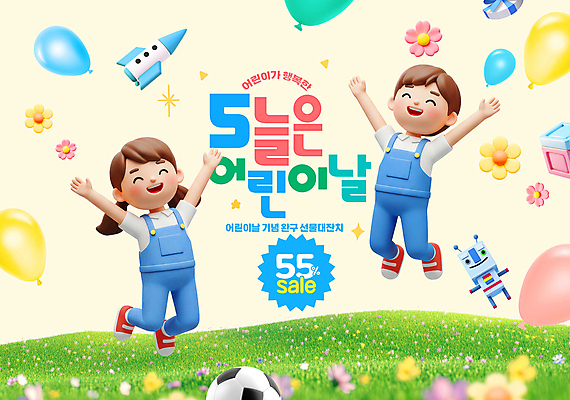 전신 PSD 편집이미지 여자 남자 꽃 축구공 미소 소녀 이벤트 소년 초원 두명 반짝임 장난감 3D 점프 만세 어린이날 멜빵바지 로봇 풍선 어린이만 이미지편집 편집3D 식물 기념일 어린이 바지 공 축구용품 모션 표정 사람 멜빵 디지털합성 파일형식