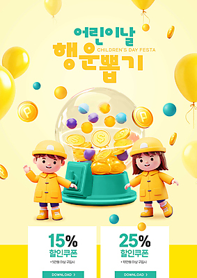 전신 PSD 편집이미지 여자 남자 어린이 소녀 소년 두명 노란색 3D 손들기 달러 동전 유치원생 행운 유치원복 풍선 포인트 어린이만 검볼머신 이미지편집 편집3D 옷 컬러 컨셉 돈 모션 사람 금융 디지털합성 뽑기 파일형식