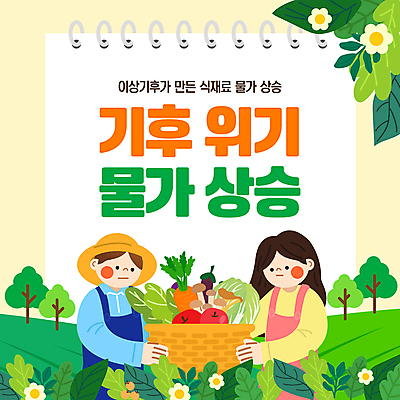 나무 템플릿 여자 남자 꽃 잎 식재료 가지 들기 초원 상반신 성인 두명 초록색 바구니 환경 버섯 당근 시세 사과 농부 장바구니 배추 밀짚모자 상승 스프링노트 위기 성인만 연노랑색 이미지템플릿 기후플레이션 AI파일 식물 직업 모자_잡화 컬러 컨셉 채소 과일 모션 뿌리채소 사람 금융 경제 쇼핑 노란색 공책 기후변화 파일형식 벡터