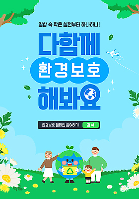 전신 나무 템플릿 여자 남자 포스터 지구 어린이 허리손 하늘색 가족 자연 하늘 비행기 들기 소녀 성인 세명 반짝임 손들기 자연보호 환경 재활용 만세 환경보전 분리수거함 세계환경의날 이미지템플릿 AI파일 식물 포즈 관계 항공교통 모션 대중교통 사람 파란색 보호 사회이슈 친환경 생태계 수거함 파일형식 벡터 법정기념일