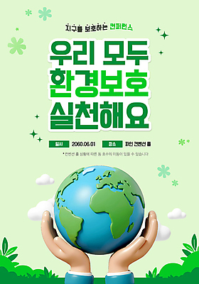 구름 템플릿 손 포스터 지구 잎 자연 신체부위 초록색 반짝임 3D 자연보호 환경 풀 환경보전 감싸기 세계환경의날 이미지템플릿 AI파일 자연요소 식물 컬러 모션 사람 보호 사회이슈 디지털합성 생태계 파일형식 벡터 법정기념일