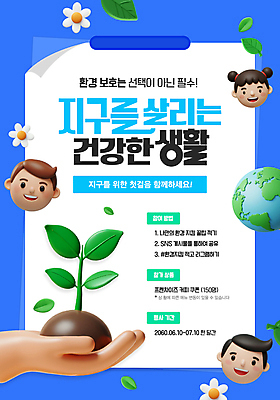 템플릿 손 여자 남자 꽃 포스터 지구 얼굴 어린이 나뭇잎 들기 소녀 성인 신체부위 세명 파란색 3D 새싹 자연보호 환경 환경보전 세계환경의날 이미지템플릿 AI파일 식물 컬러 잎 모션 자연 사람 보호 사회이슈 디지털합성 파일형식 벡터 법정기념일