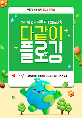 나무 템플릿 꽃 포스터 나뭇잎 사람없음 초록색 반짝임 3D 새싹 귀여움 자연보호 환경 튤립 물방울 환경보전 따봉 게시물 소셜네트워크 소셜미디어 세계환경의날 이미지템플릿 지구캐릭터 AI파일 식물 캐릭터 지구 컬러 컨셉 잎 모션 자연 최고 보호 사회이슈 디지털합성 파일형식 벡터 법정기념일