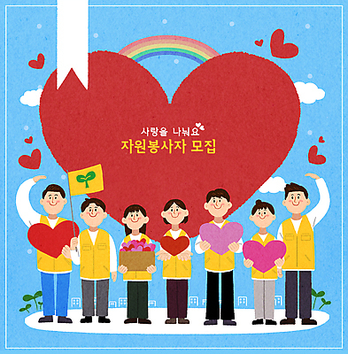 전신 PSD 구름 여자 남자 무지개 일러스트 미소 들기 여러명 성인 빨간색 파란색 상자 하트 깃발 봉사 그룹 자원봉사자 사랑나눔 손하트 봉사단 북마크 자원봉사조끼 성인만 국내일러스트 자연요소 모양 컬러 다수 모션 표정 사랑 사람 손짓 조끼 도움 나눔 파일형식