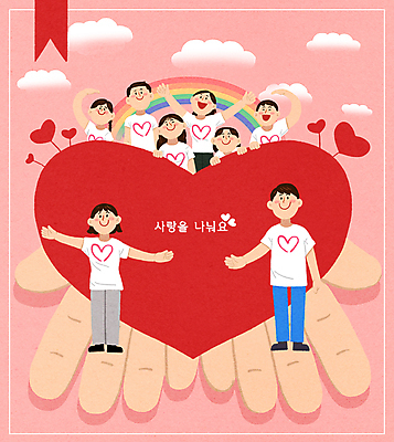 전신 PSD 구름 손 여자 남자 무지개 일러스트 팔벌리기 미소 여러명 성인 신체부위 빨간색 손들기 만세 하트 봉사 그룹 사랑나눔 손하트 봉사단 북마크 성인만 국내일러스트 자연요소 모양 컬러 다수 모션 표정 사랑 사람 손짓 도움 자원봉사자 나눔 파일형식