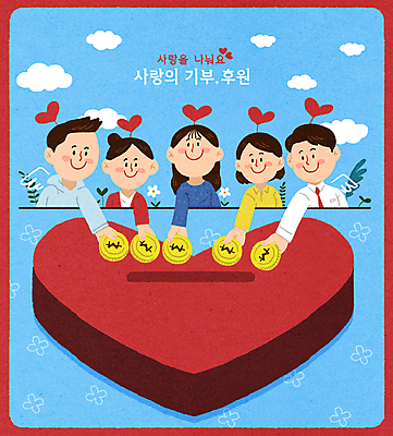 PSD 구름 여자 남자 일러스트 미소 들기 여러명 상반신 성인 빨간색 파란색 동전 저금통 하트 봉사 사랑나눔 손뻗기 기부 넣기 모금함 후원 성인만 국내일러스트 자연요소 모양 컬러 다수 돈 모션 표정 사랑 사람 저축 도움 나눔 모금 파일형식