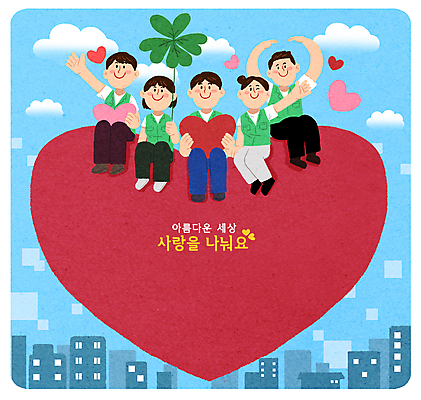 전신 PSD 구름 여자 남자 일러스트 윙크 미소 들기 앉기 여러명 성인 건물 빨간색 파란색 손들기 하트 도시 봉사 네잎클로버 사랑나눔 손하트 자원봉사조끼 성인만 국내일러스트 자연요소 모양 식물 건축물 컬러 다수 모션 표정 사랑 사람 손짓 조끼 도움 클로버 나눔 파일형식