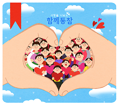 전신 PSD 구름 손 여자 남자 일러스트 하늘 미소 들기 여러명 성인 신체부위 파란색 하트 봉사 군중 사랑나눔 이웃 국민 손하트 시민 북마크 참여 성인만 국내일러스트 자연요소 모양 컬러 다수 모션 표정 사랑 사람 손짓 도움 나눔 파일형식