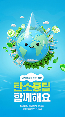 PSD 나무 구름 편집이미지 하늘색 나뭇잎 함께함 미소 빌딩 사람없음 3D 귀여움 재활용 물방울 도시 투명 숲 에코 포인트 실천 참여 세계환경의날 그린시티 탄소제로 이미지편집 편집3D 지구캐릭터 에너지의날 자연요소 식물 캐릭터 기념일 지구 컨셉 잎 표정 건물 금융 파란색 환경 디지털합성 친환경 파일형식 법정기념일 그린뉴딜