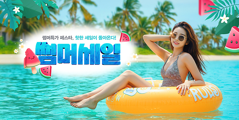 전신 PSD 편집이미지 여자 바다 섬 하늘 수박 한명 미소 앉기 성인 여름 선글라스 야자수 손들기 세일 튜브 야자수잎 의료성형뷰티 성인여자한명만 이미지편집 나무 1 계절 안경 잎 과일 모션 표정 사람 여자한명만 성인여자만 파일형식