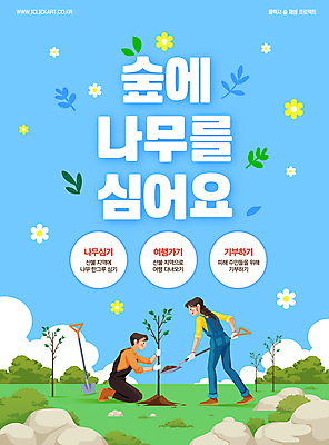 전신 구름 템플릿 여자 남자 꽃 하늘색 하늘 나뭇잎 미소 들기 성인 두명 자연보호 그린캠페인 흙 돌_바위 잡기 숲 무릎꿇기 삽 식목일 나무심기 묘목 성인만 이미지템플릿 AI파일 자연요소 나무 식물 기념일 캠페인 잎 모션 자연 표정 사람 파란색 보호 심기 파일형식 벡터