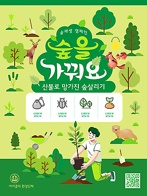 전신 나무 템플릿 남자 화분 야생동물 나뭇잎 한명 들기 성인 연두색 눈감음 그린캠페인 흙 수레 풀 숲 무릎꿇기 모종삽 사회이슈 양동이 나무심기 멸종위기동물 산불 QR코드 성인남자한명만 이미지템플릿 멸종위기종 AI파일 식물 동물 1 캠페인 컨셉 잎 모션 사람 초록색 카트 삽 화재 심기 남자한명만 성인남자만 파일형식 벡터