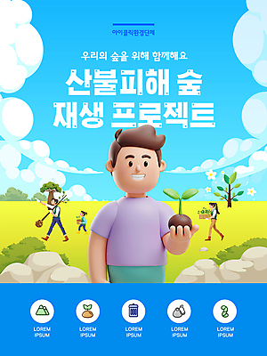 전신 구름 템플릿 여자 남자 꽃 어린이 하늘색 하늘 웃음 들기 소녀 초원 여러명 상반신 성인 3D 새싹 걷기 그린캠페인 돌_바위 사회이슈 나무심기 산불 묘목 이미지템플릿 AI파일 자연요소 나무 식물 캠페인 다수 컨셉 모션 표정 사람 파란색 디지털합성 화재 심기 파일형식 벡터