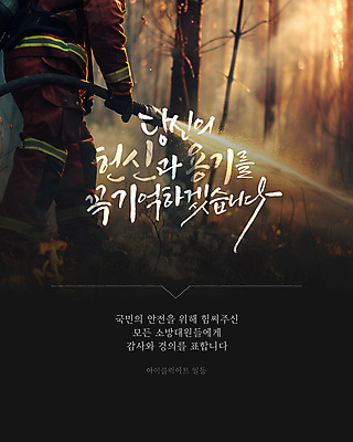 템플릿 남자 한명 들기 성인 글자캘리그라피 하반신 용기 소방관 사회이슈 감사 화재 희생 영웅 산불 소방대 소방호스 웹배너 성인남자한명만 이미지템플릿 AI파일 1 그릇 배너 감정 웹템플릿 컨셉 캘리그라피 모션 사람 구조원 소방 사건 호스 남자한명만 성인남자만 파일형식 벡터