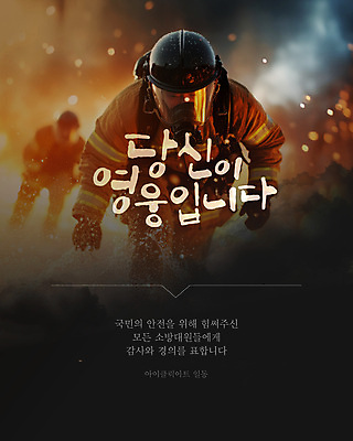 템플릿 남자 성인 글자캘리그라피 두명 용기 소방관 사회이슈 감사 화재 희생 영웅 산불 소방대 웹배너 성인남자만 이미지템플릿 AI파일 그릇 배너 감정 웹템플릿 컨셉 캘리그라피 사람 구조원 소방 사건 남자만 성인만 파일형식 벡터