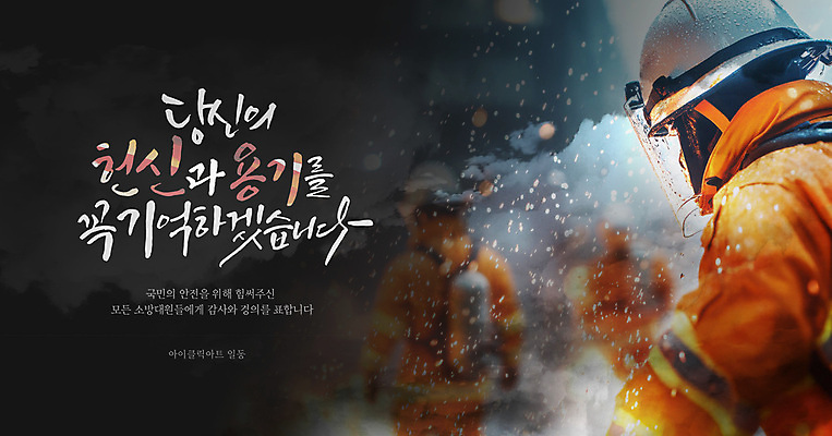 템플릿 남자 여러명 성인 글자캘리그라피 옆모습 뒷모습 용기 소방관 사회이슈 감사 화재 희생 영웅 산불 소방대 웹배너 성인남자만 이미지템플릿 AI파일 그릇 배너 감정 뷰포인트 다수 웹템플릿 컨셉 캘리그라피 사람 구조원 소방 사건 남자만 성인만 파일형식 벡터